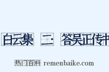 白云集·二·答吴正传书是什么意思的图片